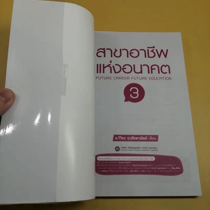 สาขาอาชีพแห่งอนาคต Future Career Future Education 3 - อ.วิริยะ ฤาชัยพาณิชย์ รูปที่ 7