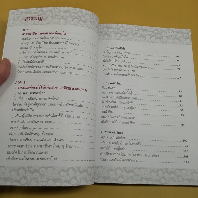 สาขาอาชีพแห่งอนาคต Future Career Future Education 3 - อ.วิริยะ ฤาชัยพาณิชย์ รูปที่ 11