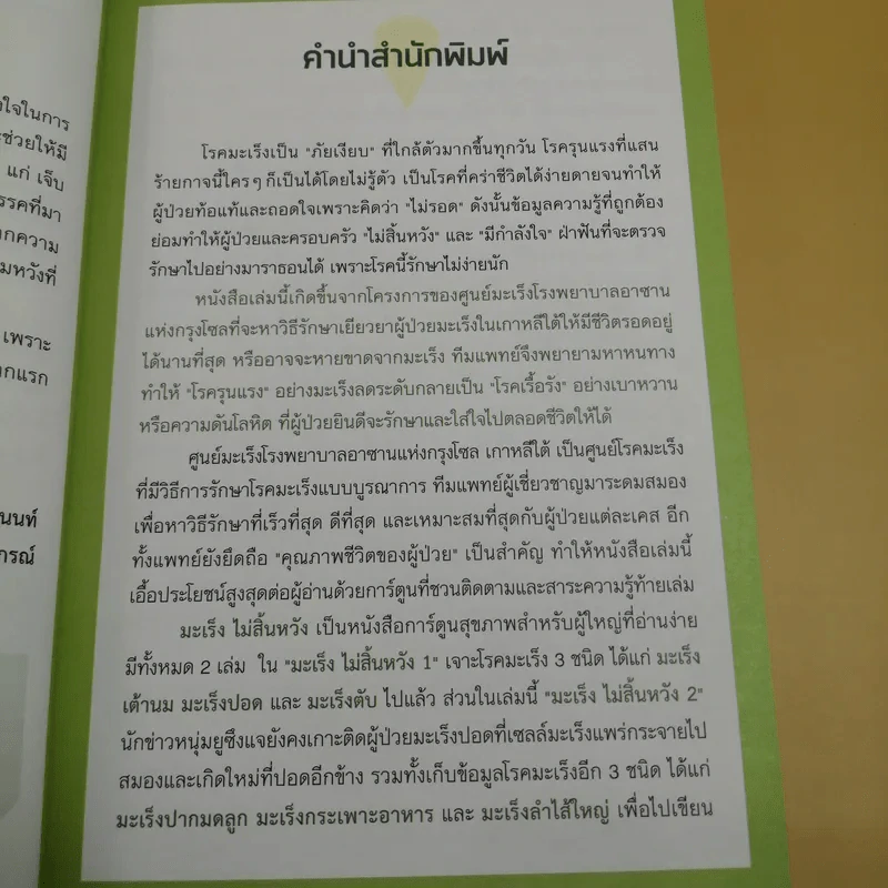 มะเร็ง ไม่สิ้นหวัง เล่ม 2 มะเร็งปากมดลูก มะเร็งกระเพาะอาหาร มะเร็งลำไส้ใหญ่ รูปที่ 9