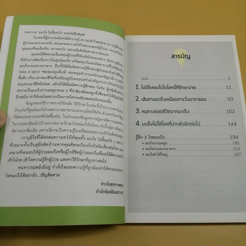 มะเร็ง ไม่สิ้นหวัง เล่ม 2 มะเร็งปากมดลูก มะเร็งกระเพาะอาหาร มะเร็งลำไส้ใหญ่ รูปที่ 10