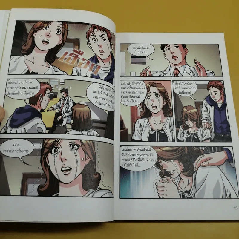 มะเร็ง ไม่สิ้นหวัง เล่ม 2 มะเร็งปากมดลูก มะเร็งกระเพาะอาหาร มะเร็งลำไส้ใหญ่ รูปที่ 11