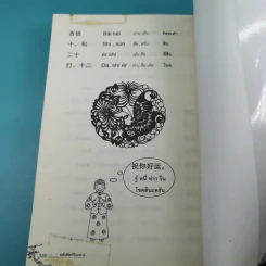 คลังศัพท์จีนกลาง - วิชัย หว่อง รูปที่ 13