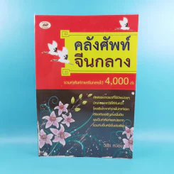 คลังศัพท์จีนกลาง - วิชัย หว่อง รูปที่ 1