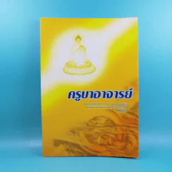 ครูบาอาจารย์ - ภาณุวังโส รูปที่ 1