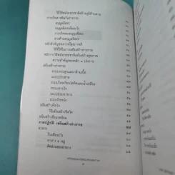พลังธรรมชาติ เสริมสร้างสุขภาพ - มานพ ประภาษานนท์ รูปที่ 9