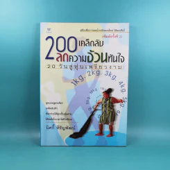 200 เคล็ดลับลดความอ้วนทันใจ - นิคกี้ หิรัญพัฒน์ รูปที่ 1