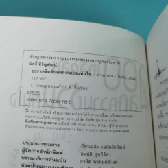 200 เคล็ดลับลดความอ้วนทันใจ - นิคกี้ หิรัญพัฒน์ รูปที่ 8
