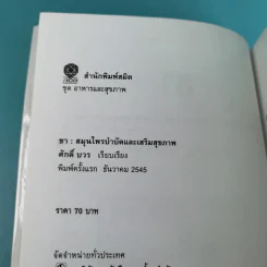 ชา สมุนไพรบำบัดและเสริมสุขภาพ - ศักดิ์ บวร รูปที่ 8