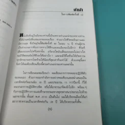ทำอย่างไรจะปราศจากโรคและชะลอความชรา - เฉก ธนะสิริ รูปที่ 9