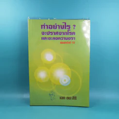 ทำอย่างไรจะปราศจากโรคและชะลอความชรา - เฉก ธนะสิริ รูปที่ 1