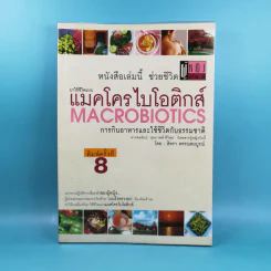 มาใช้ชีวิตแบบแมคโครไบโอติกส์ การกินอาหารและใช้ชีวิตกับธรรมชาติ รูปที่ 1