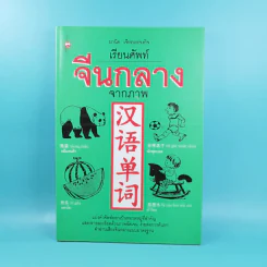 เรียนศัพท์จีนกลางจากภาพ - มานิต เจียรบรรจงกิจ รูปที่ 1