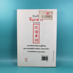เรียนศัพท์จีนกลางจากภาพ - มานิต เจียรบรรจงกิจ รูปที่ 2