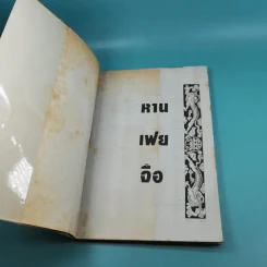 หานเฟยจือ - อตุลย์ รัตนมั่นเกษม รูปที่ 7