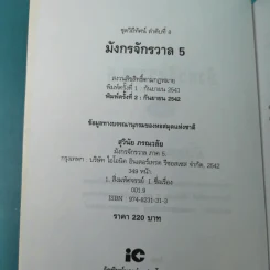 มังกรจักรวาลภาค 5 ริ้วรอยเทพยดา - ดร.สุวินัย ภรณวลัย รูปที่ 8
