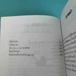 กฎหมายใกล้มือ - วิสูตร์ ทิพย์วิวัฒน์พจนา รูปที่ 9