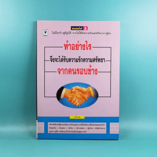ทำอย่างไรจึงจะได้รับความรักความศรัทธาจากคนรอบข้าง - ม.อึ้งอรุณ รูปที่ 1