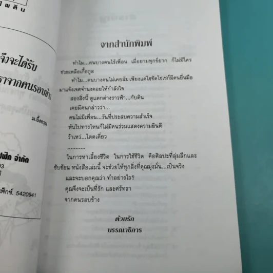 ทำอย่างไรจึงจะได้รับความรักความศรัทธาจากคนรอบข้าง - ม.อึ้งอรุณ รูปที่ 9