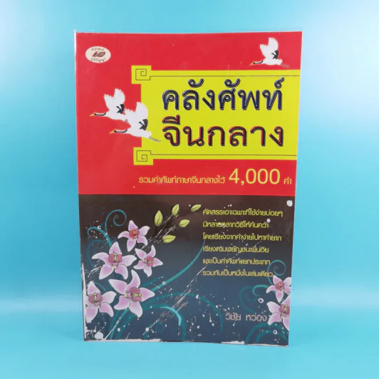คลังศัพท์จีนกลาง - วิชัย หว่อง รูปที่ 1