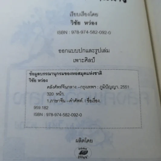 คลังศัพท์จีนกลาง - วิชัย หว่อง รูปที่ 8