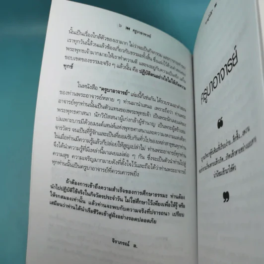 ครูบาอาจารย์ - ภาณุวังโส รูปที่ 12