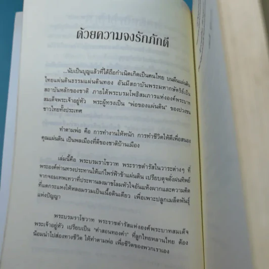 ทำตามพ่อ - แทนไท ผดุงธรรม รูปที่ 10