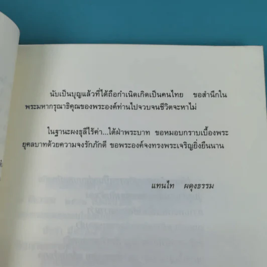 ทำตามพ่อ - แทนไท ผดุงธรรม รูปที่ 11