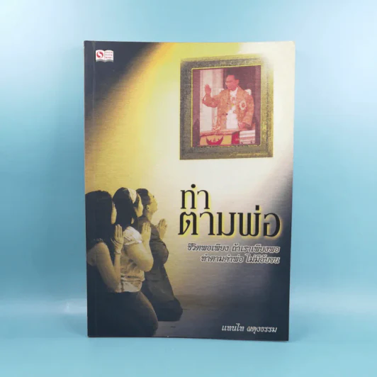 ทำตามพ่อ - แทนไท ผดุงธรรม รูปที่ 1