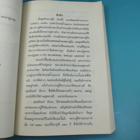 ประวัติและวัตถุมงคล หลวงปู่สี ฉันทสิริ รูปที่ 8