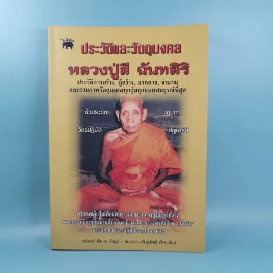 ประวัติและวัตถุมงคล หลวงปู่สี ฉันทสิริ รูปที่ 1