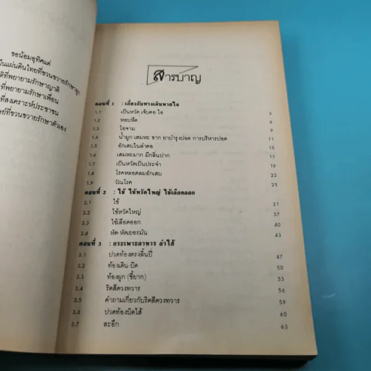 หมอประจำบ้าน - ศาสตราจารย์นายแพทย์ประเวศ วะสี รูปที่ 12