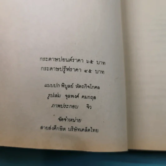 หมอประจำบ้าน - ศาสตราจารย์นายแพทย์ประเวศ วะสี รูปที่ 8
