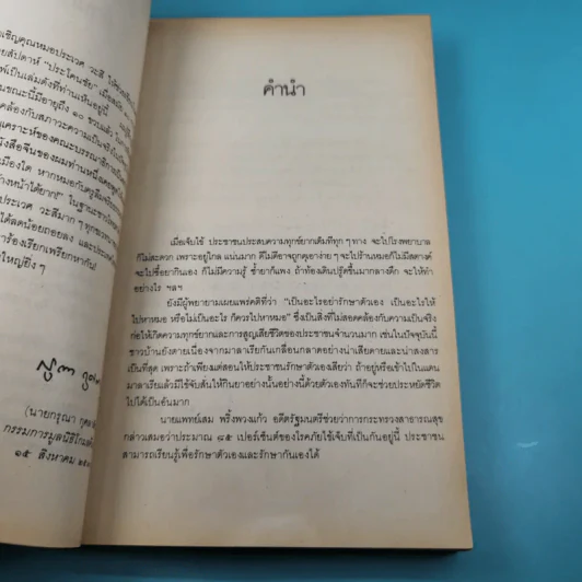 หมอประจำบ้าน - ศาสตราจารย์นายแพทย์ประเวศ วะสี รูปที่ 10