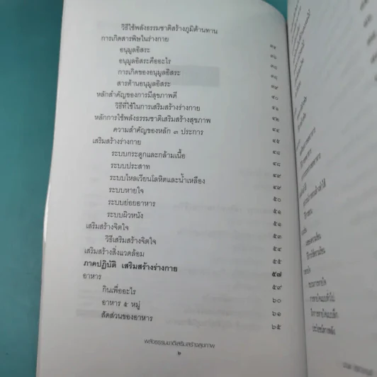 พลังธรรมชาติ เสริมสร้างสุขภาพ - มานพ ประภาษานนท์ รูปที่ 9