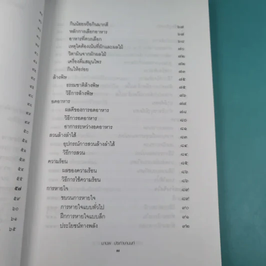 พลังธรรมชาติ เสริมสร้างสุขภาพ - มานพ ประภาษานนท์ รูปที่ 10