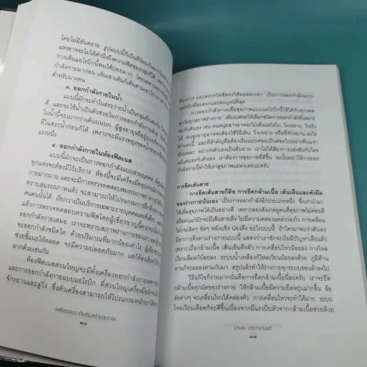 พลังธรรมชาติ เสริมสร้างสุขภาพ - มานพ ประภาษานนท์ รูปที่ 15
