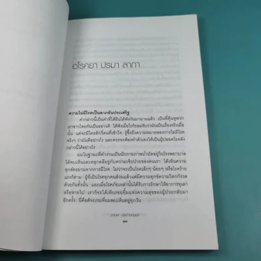 พลังธรรมชาติ เสริมสร้างสุขภาพ - มานพ ประภาษานนท์ รูปที่ 13
