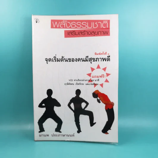 พลังธรรมชาติ เสริมสร้างสุขภาพ - มานพ ประภาษานนท์ รูปที่ 1
