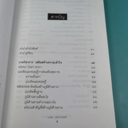พลังธรรมชาติ เสริมสร้างสุขภาพ - มานพ ประภาษานนท์ รูปที่ 8