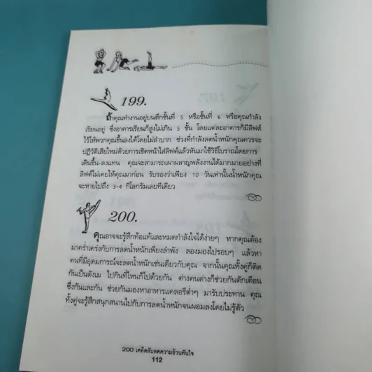 200 เคล็ดลับลดความอ้วนทันใจ - นิคกี้ หิรัญพัฒน์ รูปที่ 15