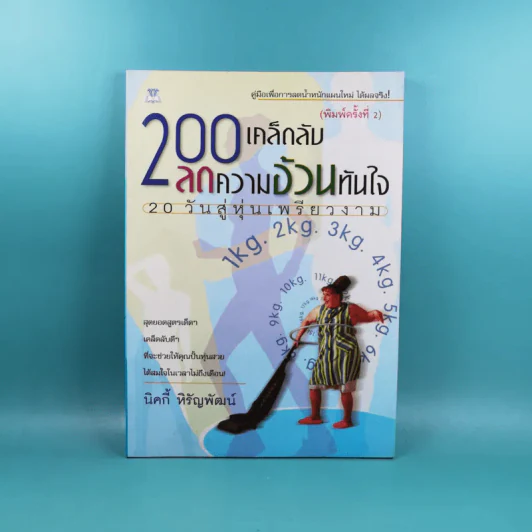 200 เคล็ดลับลดความอ้วนทันใจ - นิคกี้ หิรัญพัฒน์ รูปที่ 1