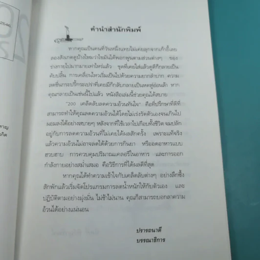 200 เคล็ดลับลดความอ้วนทันใจ - นิคกี้ หิรัญพัฒน์ รูปที่ 9