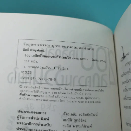 200 เคล็ดลับลดความอ้วนทันใจ - นิคกี้ หิรัญพัฒน์ รูปที่ 8