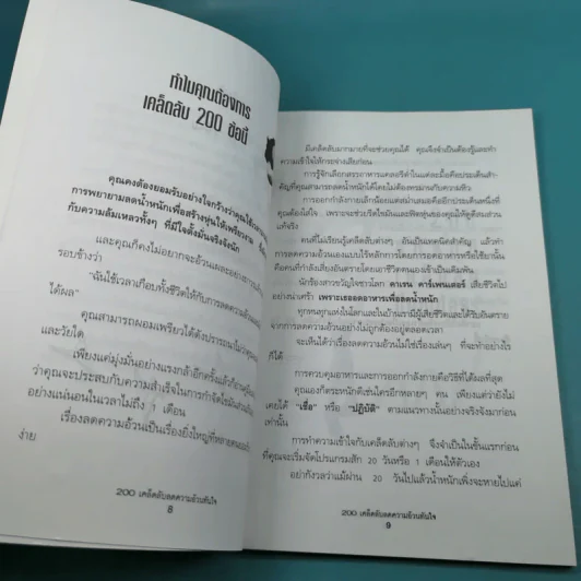 200 เคล็ดลับลดความอ้วนทันใจ - นิคกี้ หิรัญพัฒน์ รูปที่ 12