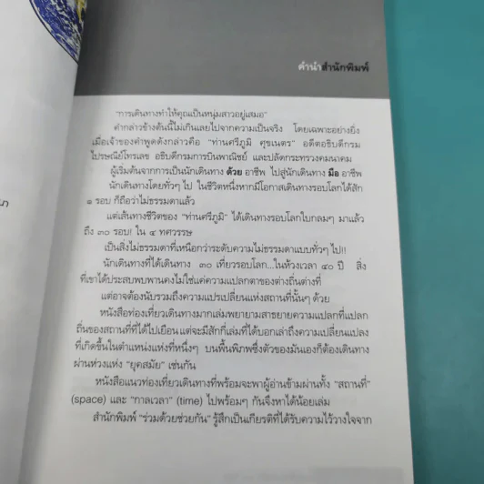 โลกใบกลมๆ ผมเที่ยวมาแล้ว 30 รอบ - ศรีภูมิ ศุขเนตร เที่ยว, มาโนช เชยประเสริฐ เล่า รูปที่ 8