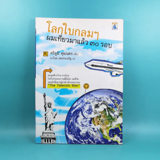 โลกใบกลมๆ ผมเที่ยวมาแล้ว 30 รอบ - ศรีภูมิ ศุขเนตร เที่ยว, มาโนช เชยประเสริฐ เล่า รูปที่ 1