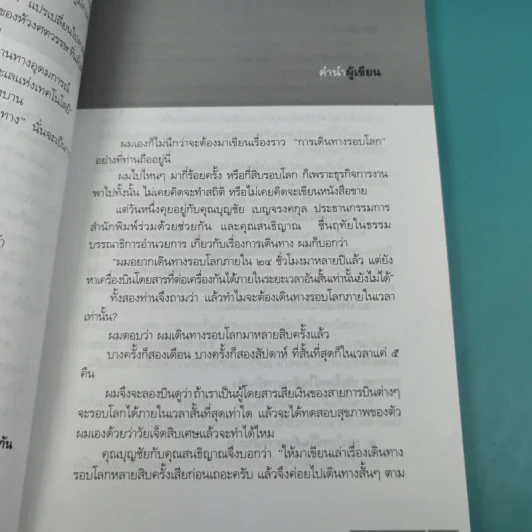 โลกใบกลมๆ ผมเที่ยวมาแล้ว 30 รอบ - ศรีภูมิ ศุขเนตร เที่ยว, มาโนช เชยประเสริฐ เล่า รูปที่ 10