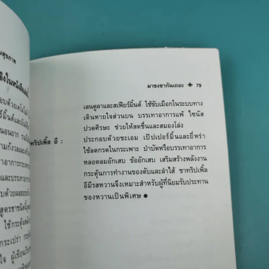 ชา สมุนไพรบำบัดและเสริมสุขภาพ - ศักดิ์ บวร รูปที่ 14