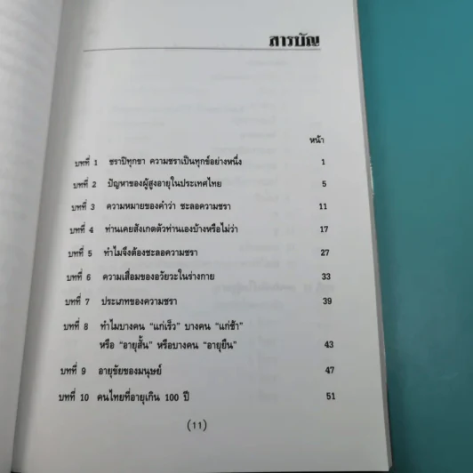 ทำอย่างไรจะปราศจากโรคและชะลอความชรา - เฉก ธนะสิริ รูปที่ 14