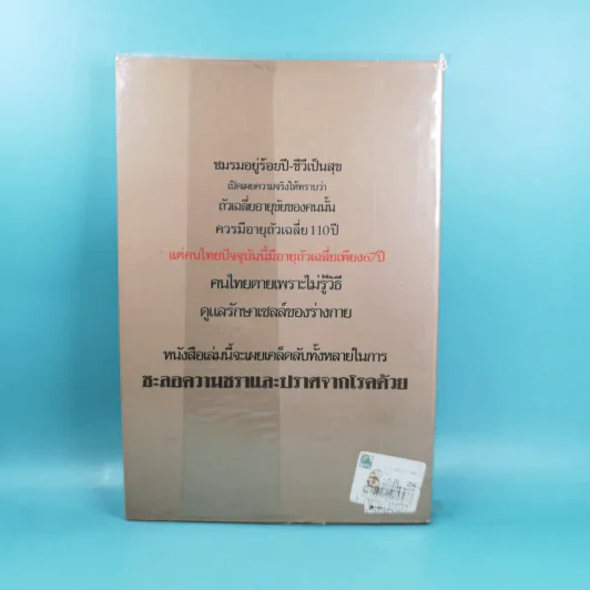 ทำอย่างไรจะปราศจากโรคและชะลอความชรา - เฉก ธนะสิริ รูปที่ 2